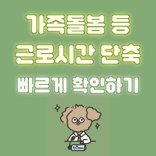 가족돌봄 등 근로시간 단축