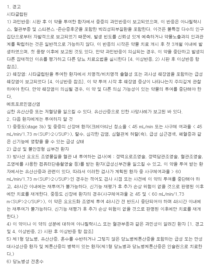 자누메트정50-500mg-복용-주의사항