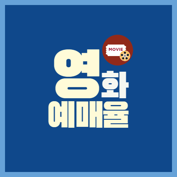 파란 바탕에 영화 예매율이라고 써있는 사진