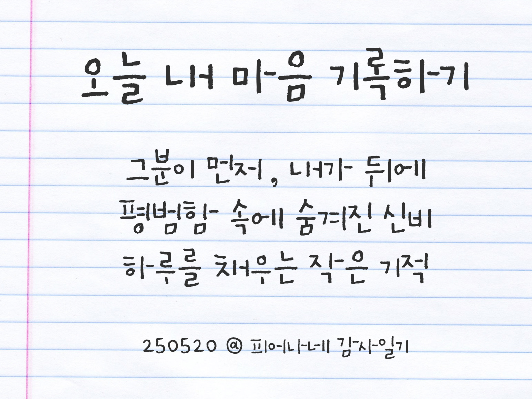 25년 5월 20일 오늘 내 마음 기록하기 감사노트, 감사를 통해 발견한 행복, 오늘 감사한 순간들 by 피어나네 감사일기