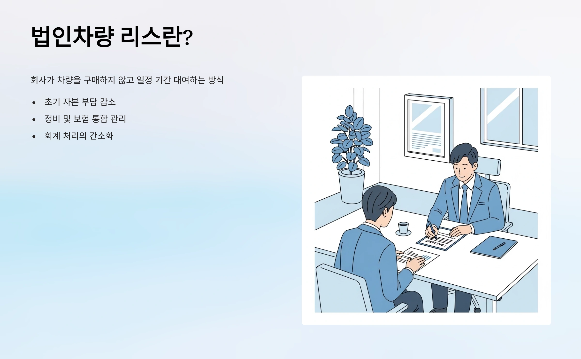 법인차량 리스란?