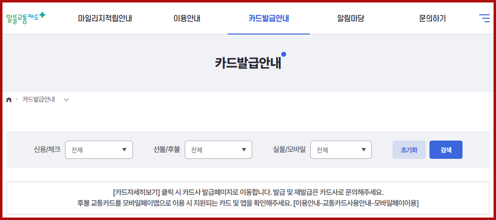 알뜰교통카드 카드발급안내