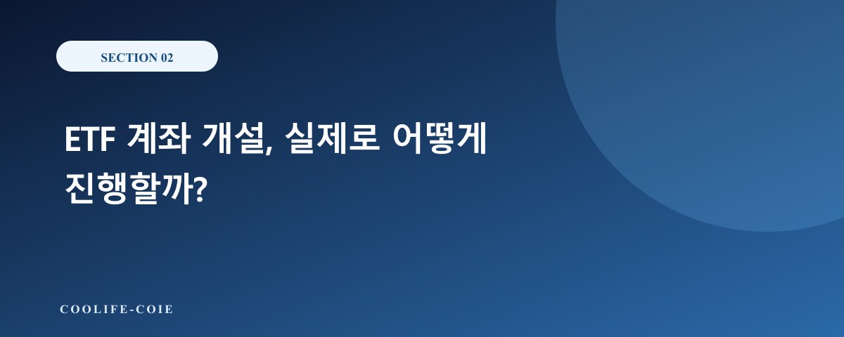 ETF 계좌 개설, 실제로 어떻게 진행할까?