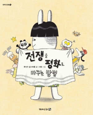 "전쟁을 평화로 바꾸는 방법" 표지