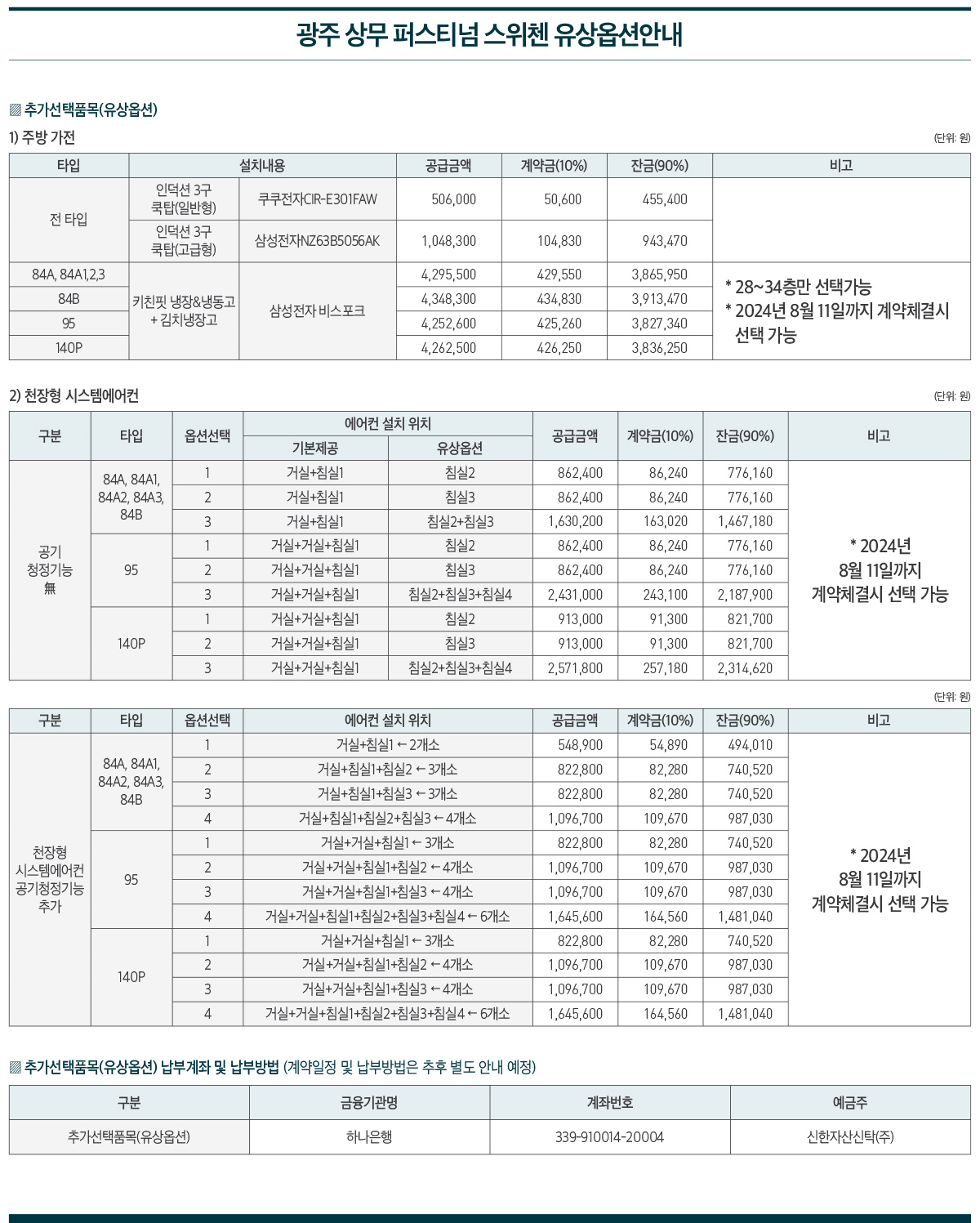 광주 상무 퍼스티넘 스위첸 유상옵션안내