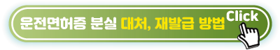운전면허증-재발급방법