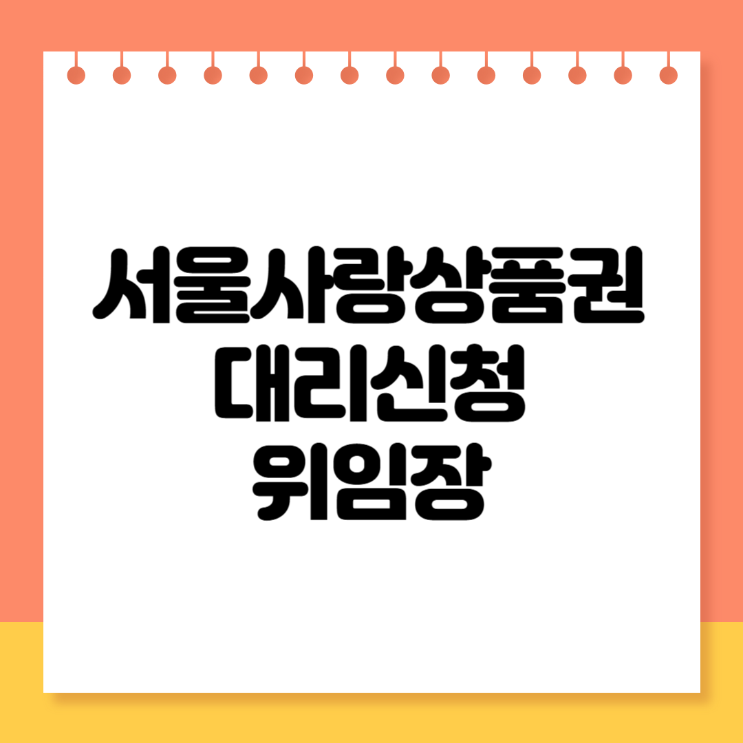 서울사랑상품권 대리신청 &amp; 위임장 작성법 (가족 대리 포함)