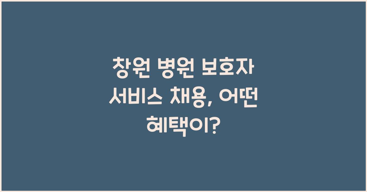 창원 병원 보호자 서비스 채용