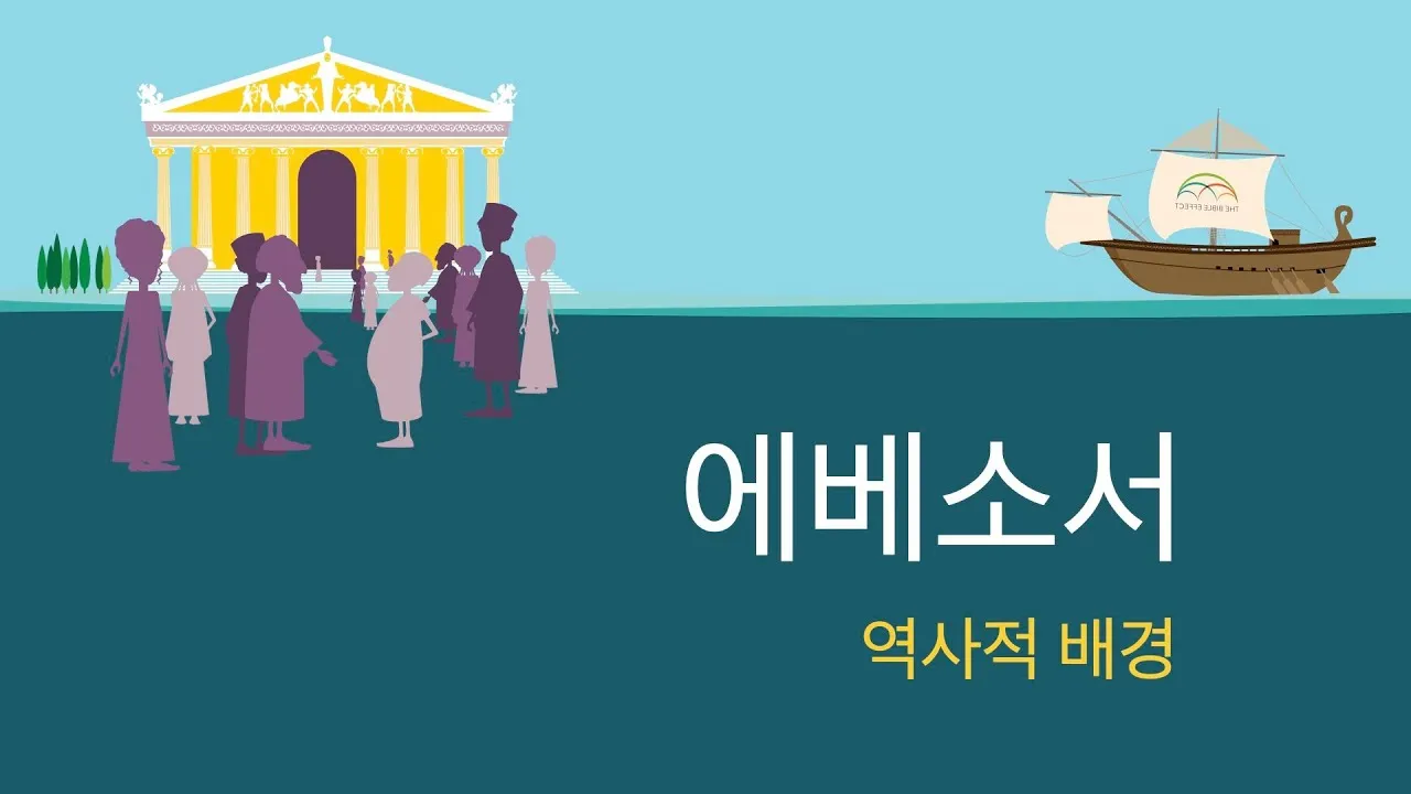 에베소서 6장 13절 해석 - 그러므로 하나님의 전신갑주를 취하라 이는 악한 날에 너희가 능히 저항하여_6