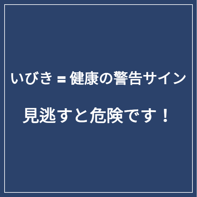 いびき サムネイル用キャッチコピー