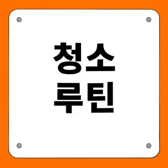 시니어 청소 루틴 스무 분 타이머 구역 나눠 하루 습관_18