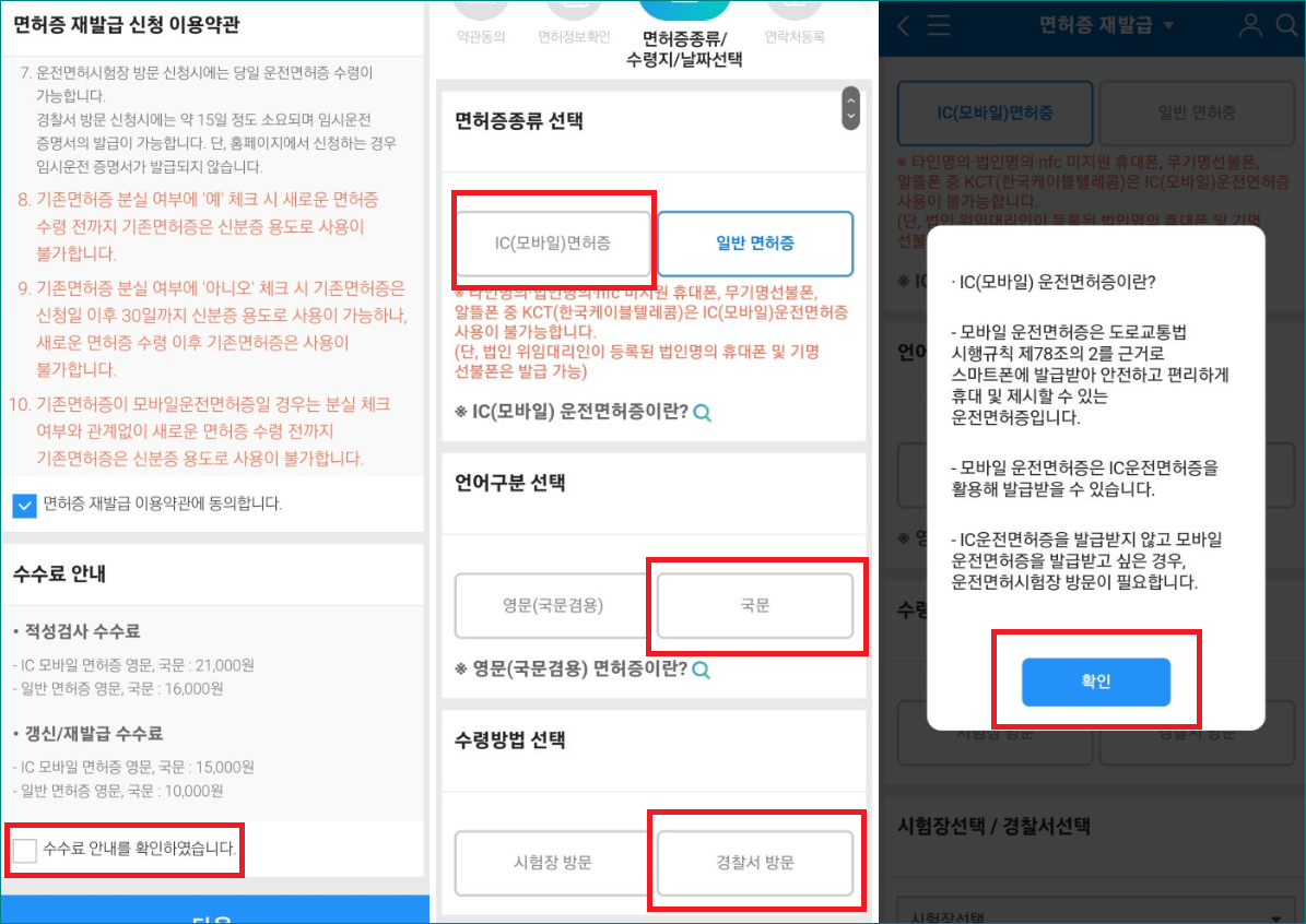 수수료 확인하기, 면허증 종류 선택, 수령방법 선택창
