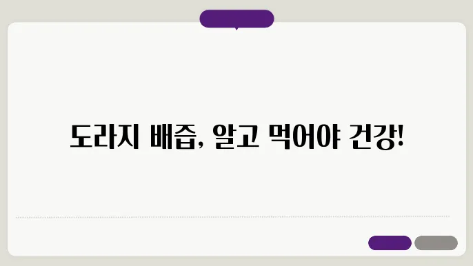 도라지 배즙, 부작용은 없을까? 섭취 전 알아야 할 사항
