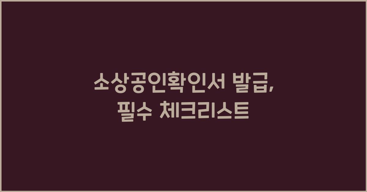 소상공인확인서 발급