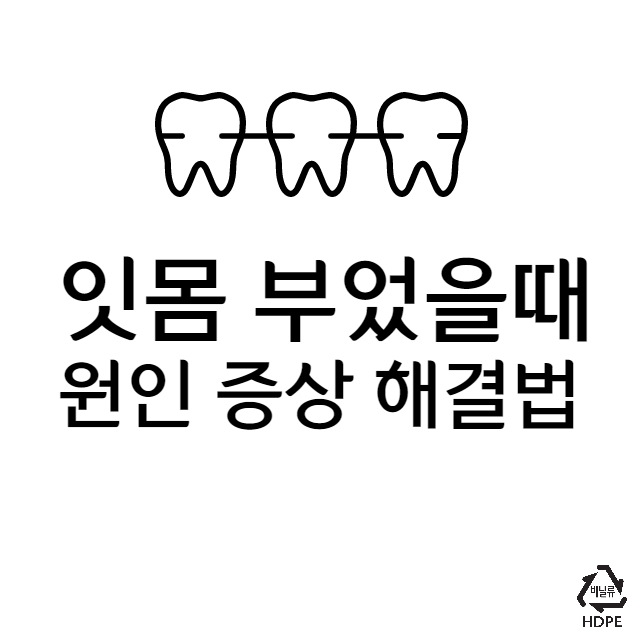 잇몸 부었을 때