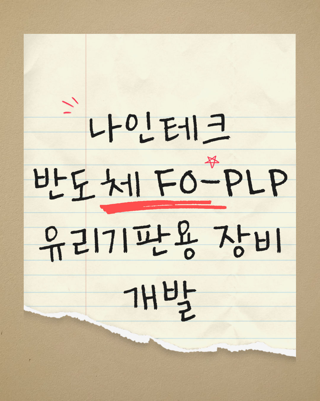 나인테크 반도체 FO-PLP 유리기판용 장비 개발