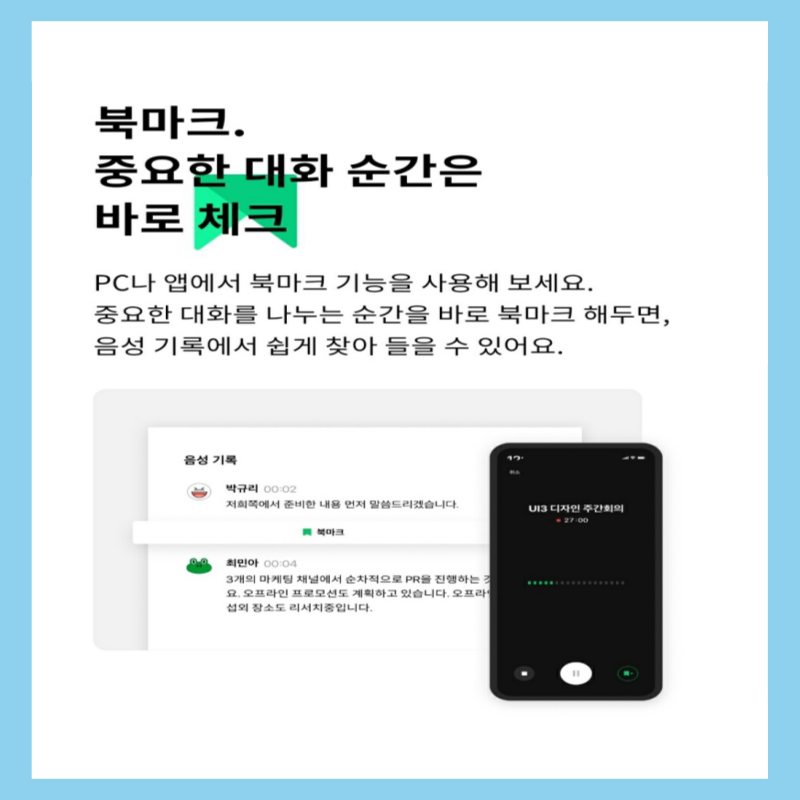 클로바노트 기능 중 중요한 대화 순간 북마크 이용