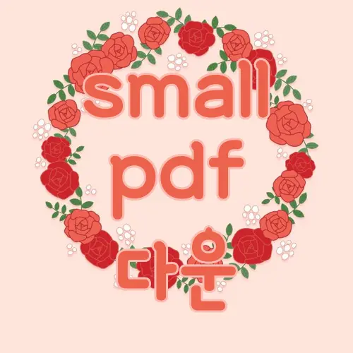 small pdf 다운