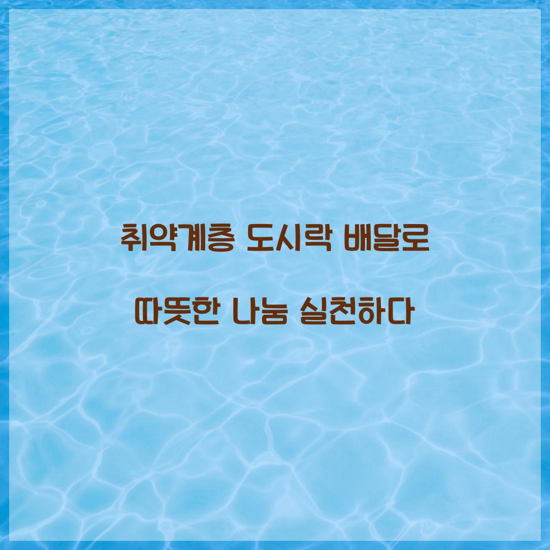 취약계층 도시락 배달