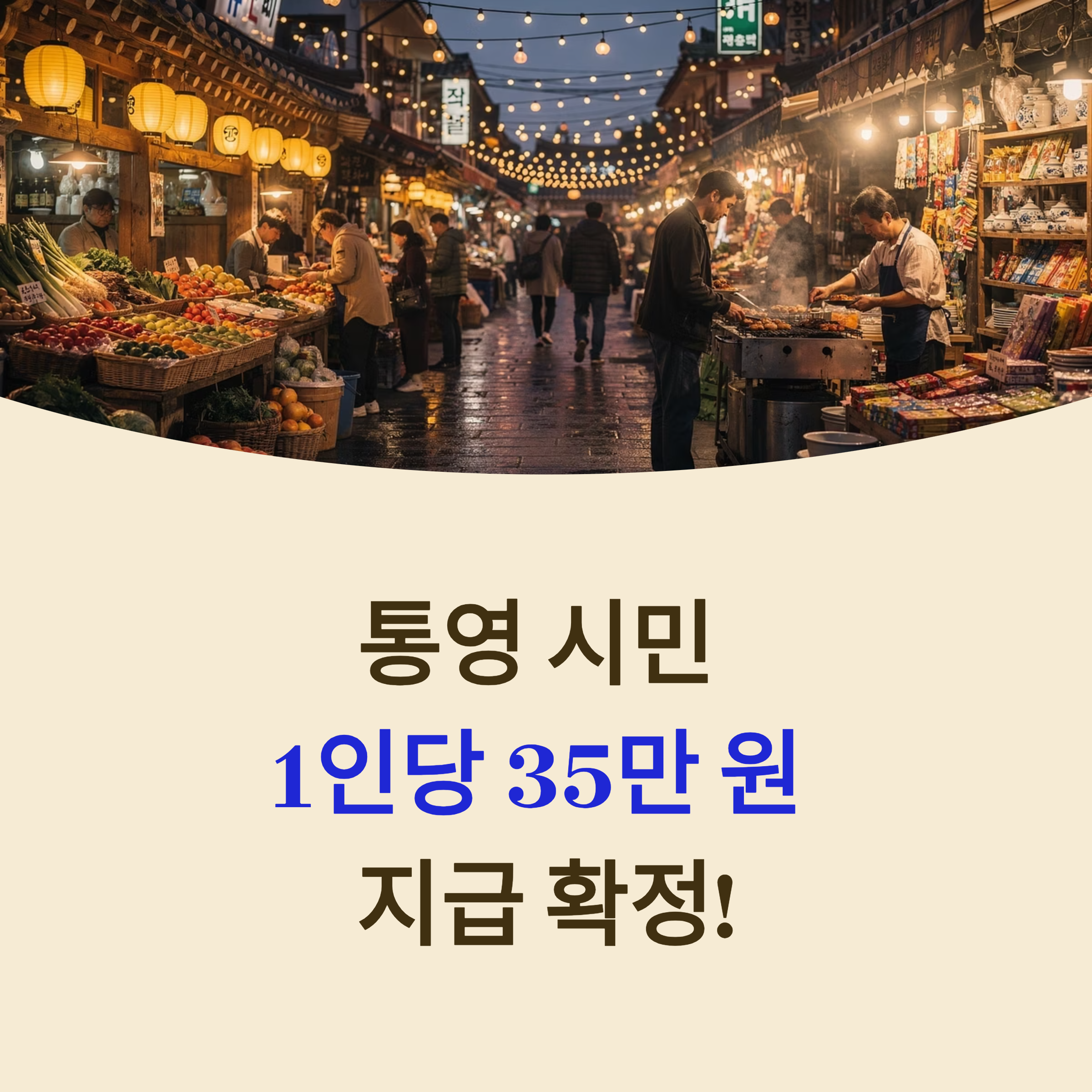 통영형 민생회복지원금 1인당 35만 원 지급 확정 및 신청 안내