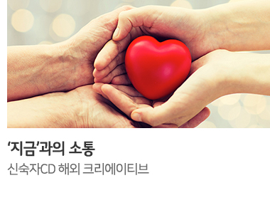 &lsquo;지금&rsquo;과의 소통