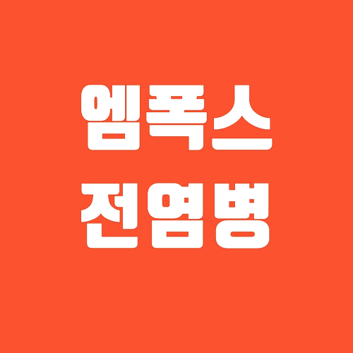 엠폭스