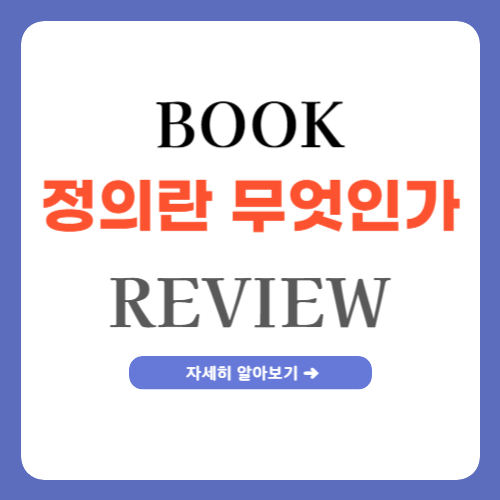 정의란 무엇인가