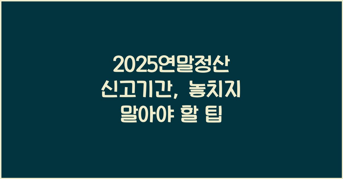 2025연말정산 신고기간