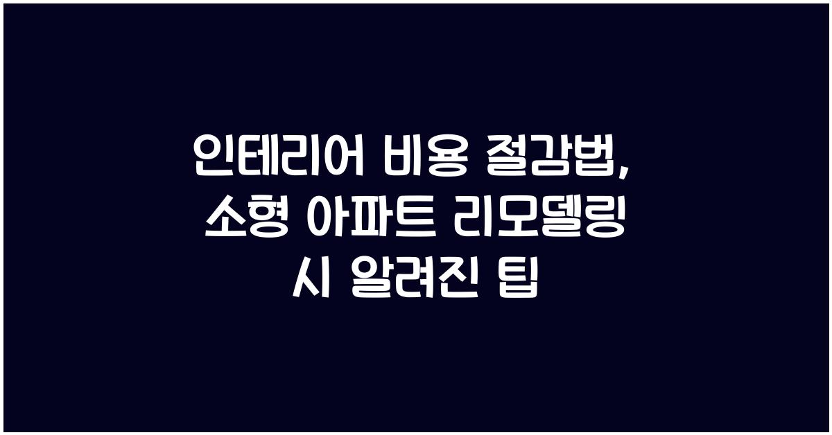 인테리어 비용 절감법