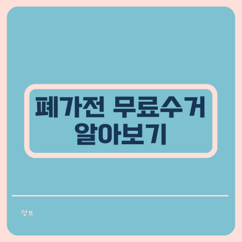 폐가전 무료수거 썸네일