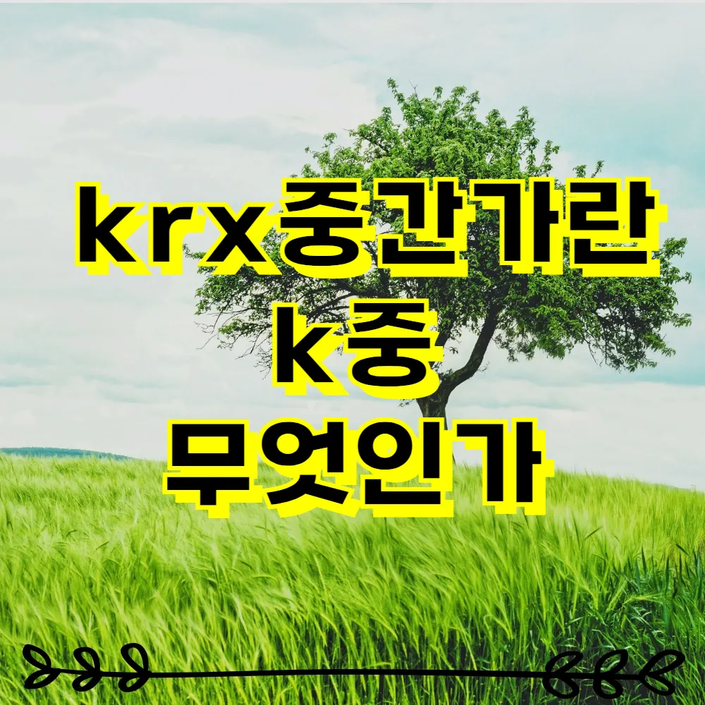 krx중간가란 k중 무엇인가