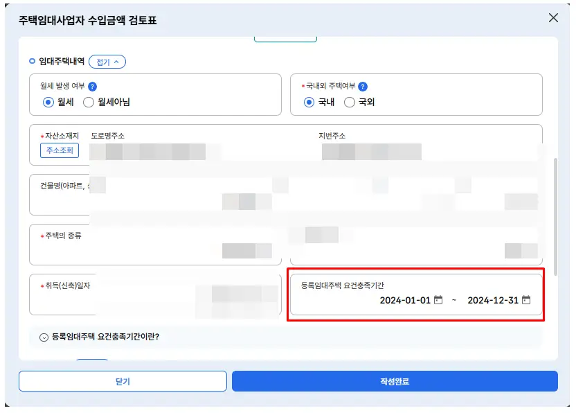 등록임대주택-요건충족기간