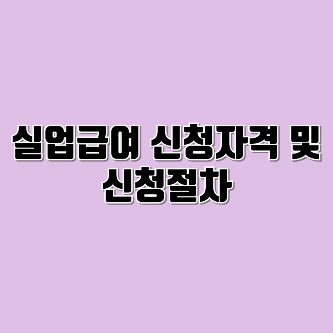 실업급여신청방법및신청절차