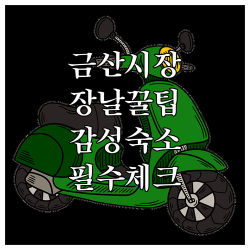 금산상설시장 장날 정보와 감성 가득한..
