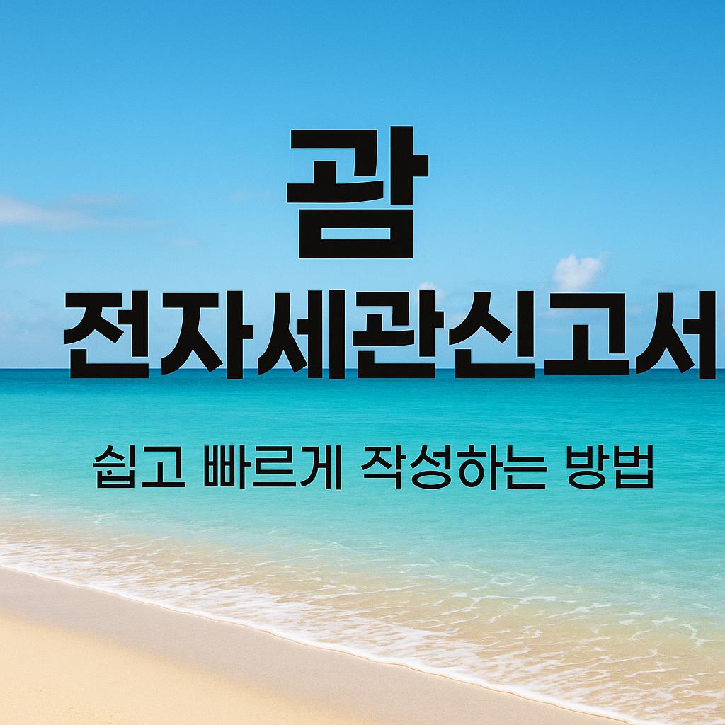 괌 전자세관신고
