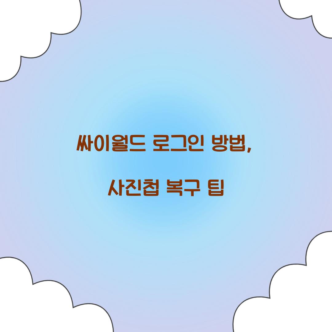 싸이월드 로그인 방법