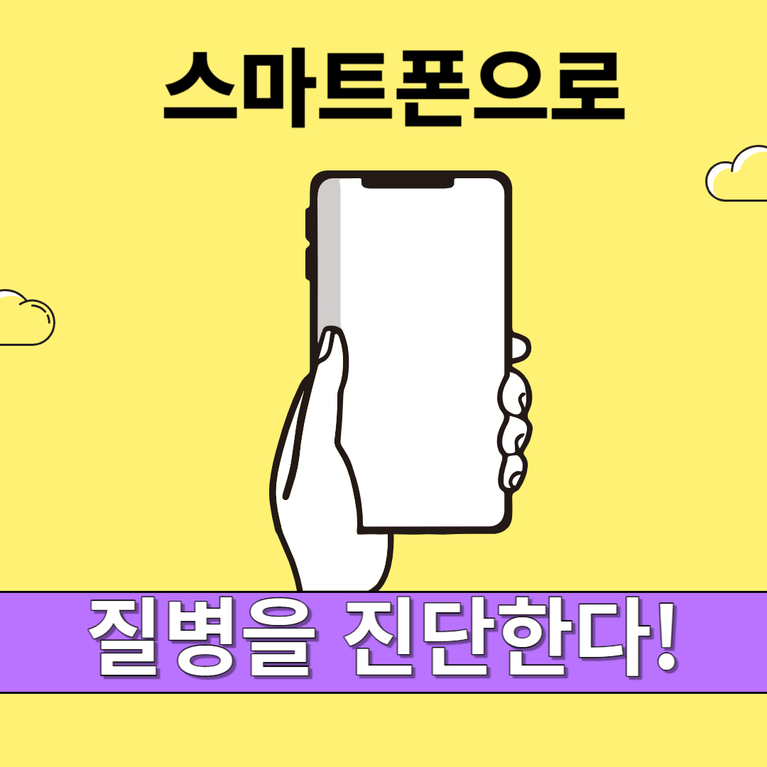 AI의 힘: 스마트폰(사진과 소리)으로 간편하게 질병 진단하기!