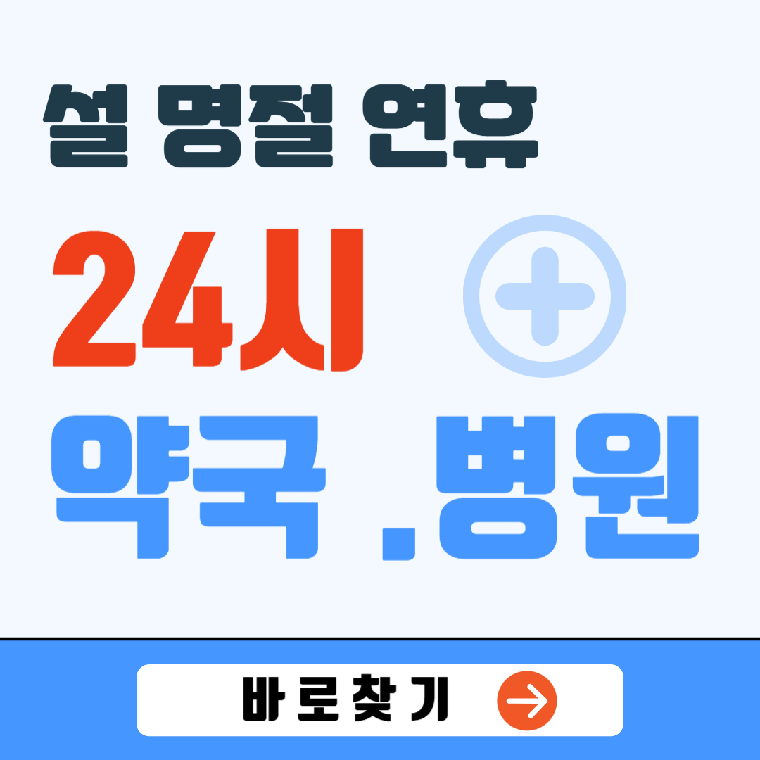 설날 24시 약국