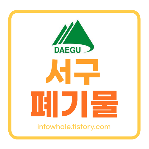 대구 서구 대형폐기물 스티커