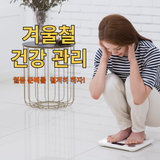 겨울철 건강 관리의 모든 것: 체중, 식중독, 자외선 차단까지