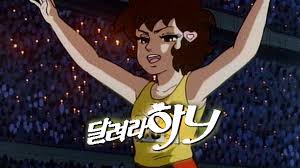 달려라 하니 극장판 나쁜 계집애 개봉&#44; 줄거리