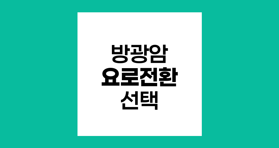 방광암 수술 후 요로전환술과 인공방광 선택의 차이