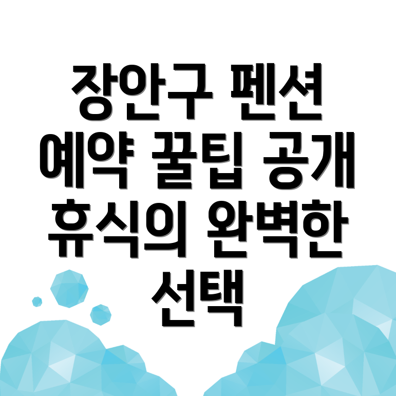 수원 장안구 조원동 펜션
