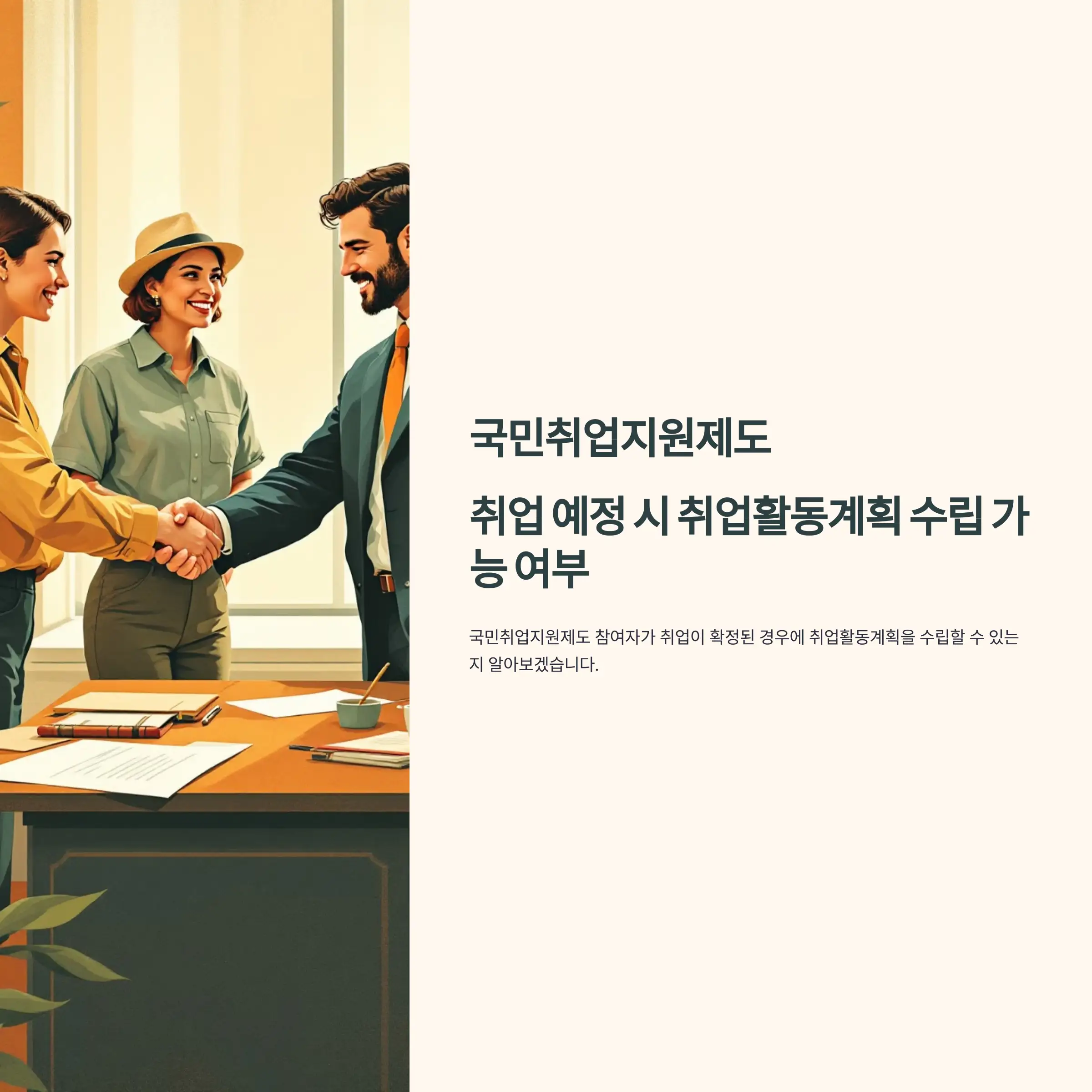 국민취업지원제도 취업활동계획 수립 가능 여부 구직 지원