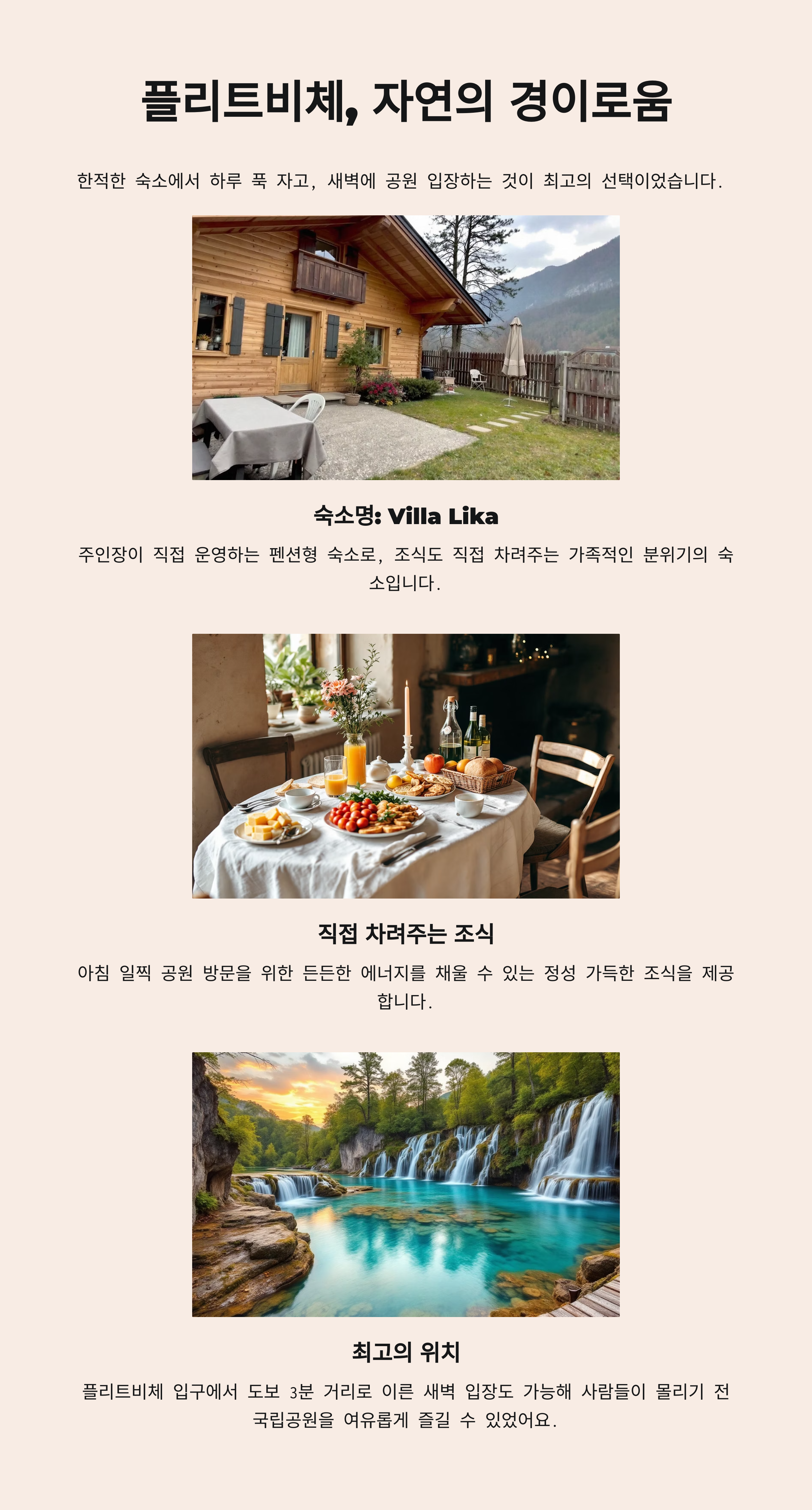 플리트비체 숙소 후기 – 국립공원 입구에서 도보 3분