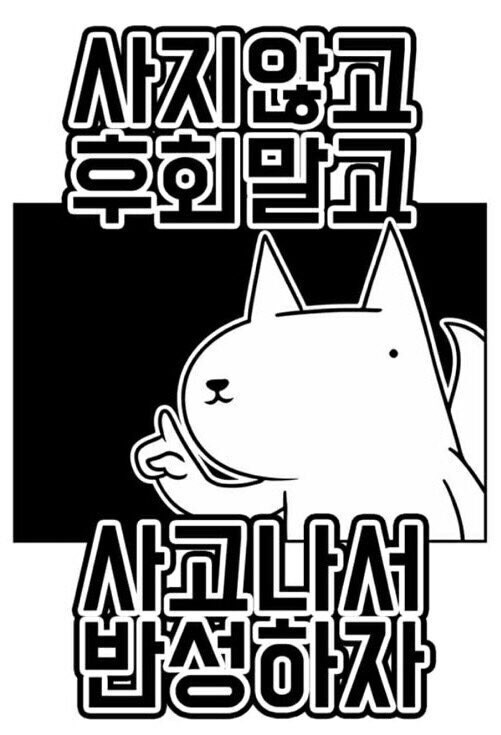 족제비가-사지않고-후회말고-사고나서-반성하자-라고-말하는-모습