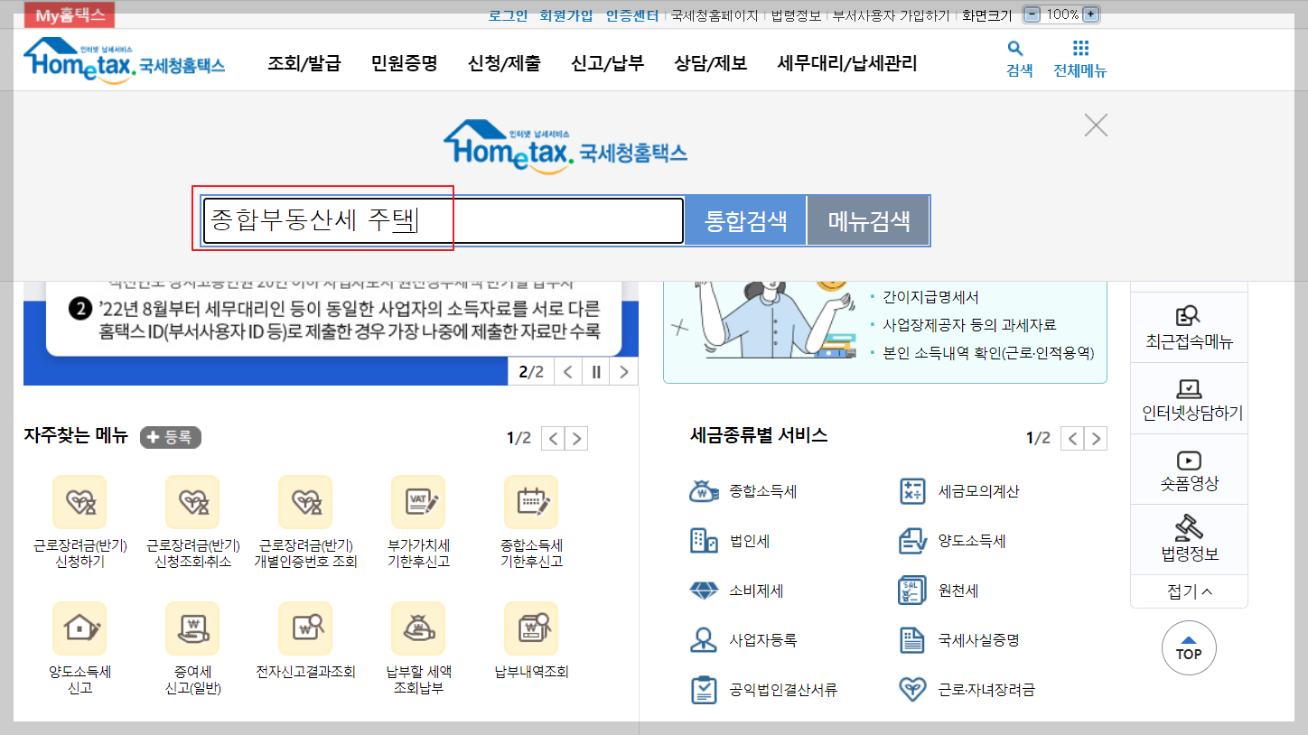 종부세 특례신청 홈텍스 화면