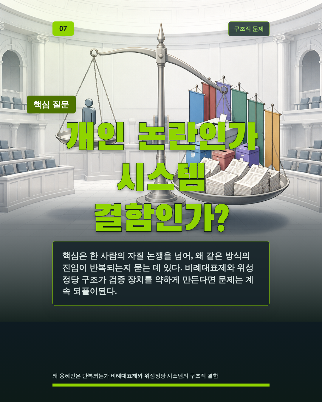 개인 논란인가 시스템 결함인가?