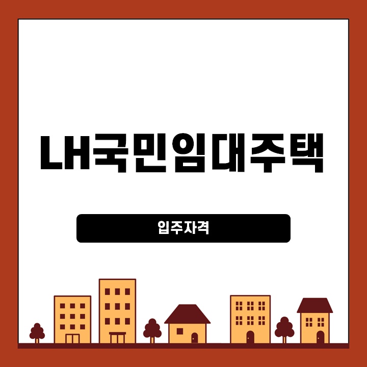 2024년-LH-국민임대주택-입주자격-썸네일