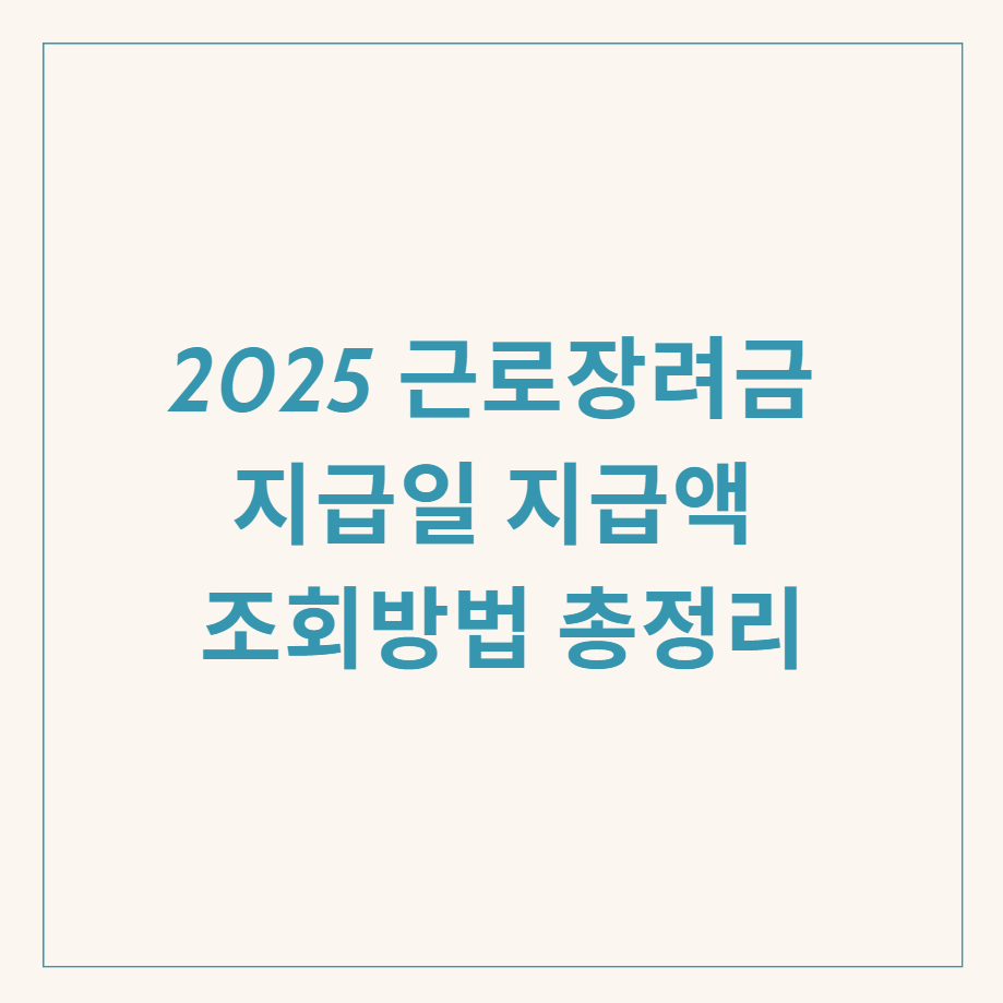 근로장려금 지급일 지급액 관련 이미지